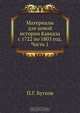 Материалы для новой истории Кавказа с 1722 по 1803 год. Часть 1, П. Г. Бутков 