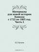 Материалы для новой истории Кавказа с 1722 по 1803 год. Часть 2, П. Г. Бутков 