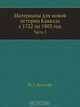 Материалы для новой истории Кавказа с 1722 по 1803 год, П. Г. Буткова 