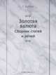 Золотая валюта, Г. Бутми 