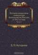 История нашествия императора Наполеона на Россию, в 1812-м году, Д. П. Бутурлин 