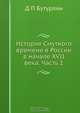 История Смутного времени в России в начале XVII века, Д. П. Бутурлин 