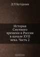 История Смутного времени в России в начале XVII века, Д. П. Бутурлин 