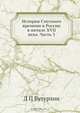 История Смутного времени в России в начале XVII века, Д. П. Бутурлин 