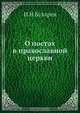 О постах в православной церкви, И.Н. Бухарев 