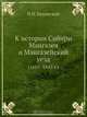 К истории Сибири. Мангазея и Мангазейский уезд (1601-1645 г.), П.Н. Буцинский 