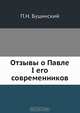 Отзывы о Павле I его современников, П.Н. Буцинский 