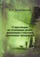 О приговорах по уголовным делам, решаемым с участием присяжных заседателей, Н.А. Буцковский 
