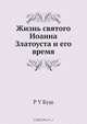 Жизнь святого Иоанна Златоуста и его время, Р.У. Буш 