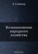 Возникновение народного хозяйства, К.А. Бюхер 
