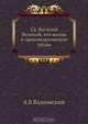 Св. Василий Великий, его жизнь и проповеднические труды, А.В. Вадковский 