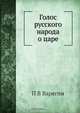 Голос русского народа о царе, П.В. Варягин 