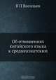 Об отношениях китайского языка к среднеазиатским, В.П. Васильев 
