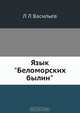 Язык "Беломорских былин", Л.Л. Васильев 