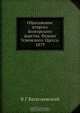 Образование второго Болгарского царства. Федора Успенского. Одесса. 1879, В.Г. Васильевский 