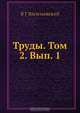 Труды. Том 2. Вып. 1, В.Г. Васильевский 