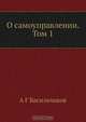О самоуправлении. Том 1, А.Г. Васильчиков 
