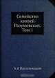 Семейство князей Разумовских, А.А. Васильчиков 