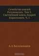Семейство князей Разумовских. Том 3. Светлейший князь Андрей Кириллович. Ч. 1, А.А. Васильчиков 