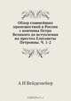 Обзор главнейших происшествий в России с кончины Петра Великого до вступления на престол Елисаветы Петровны. Ч. 1-2, А.И. Вейдемейер 