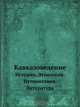 Кавказоведение, Е.Г. Вейденбаум 
