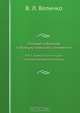Полное собрание публицистических сочинений, В.Л. Величко 