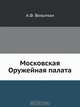 Московская Оружейная палата, А.Ф. Вельтман 