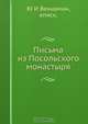 Письма из Посольского монастыря, Ю.И. Венелин 