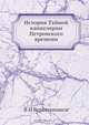 История Тайной канцелярии Петровского времени, В.И. Веретенников 