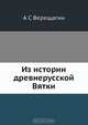 Из истории древнерусской Вятки, А.С. Верещагин 