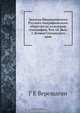 Записки Императорского Русского географического общества по отделению этнографии. Том 14. Вып. 2. Вотяки Сосновского края, Г.Е. Верещагин 