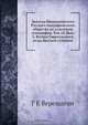 Записки Императорского Русского географического общества по отделению этнографии. Том 14. Вып. 3. Вотяки Сарапульского уезда Вятской губернии, Г.Е. Верещагин 