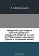 Материалы для истории грузино-армянских отношений, Х. А. Вермишев 