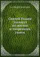 Святой Иоанн Златоуст по жизни и творениям своим, А.А. Вертеловский 