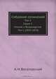 Собрание сочинений, А. Н. Веселовский 