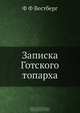 Записка Готского топарха, Ф.Ф. Вестберг 