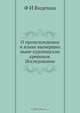 О происхождении и языке вымерших ныне курляндских кревинов. Исследование, Ф.И. Видеман 