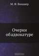Очерки об адвокатуре, М.Ф. Винавер 