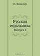 Русская геральдика, П. Винклер 