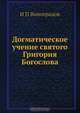 Догматическое учение святого Григория Богослова, Н.П. Виноградов 