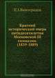 Краткий исторический очерк пятидесятилетия Московской III гимназии. (1839-1889), П.А. Виноградов 