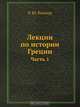 Лекции по истории Греции, Р.Ю. Виппер 