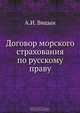 Договор морского страхования по русскому праву, А.И. Вицын 