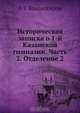 Историческая записка о 1-й Казанской гимназии. Часть 2. Отделение 2, В.В. Владимиров 