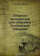 Сборник материалов для описания Тамбовской губернии, Л.А. Воейков 