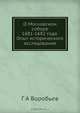О Московском соборе 1681-1682 года. Опыт исторического исследования, Г.А. Воробьев 