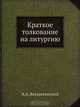 Краткое толкование на литургию, Я.А. Воскресенский 