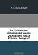 Антрополого-позитивная школа уголовного права Италии. Выпуск 2, А.С. Вульферт 