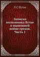 Записки полковника Вутье о нынешней войне греков. Часть 1, Л.С. Вутье 