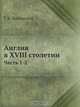 Англия в XVIII столетии, Г.В. Вызинский 